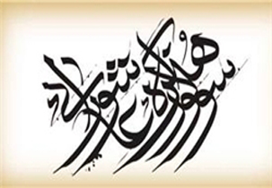 30 مهر آخرین فرصت ارسال آثار به اولین سوگواره ملی عاشورایی