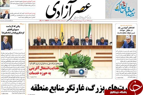 صفحه نخست روزنامه استان&zwnj;آذربایجان شرقی پنج شنبه 9 شهریور ماه