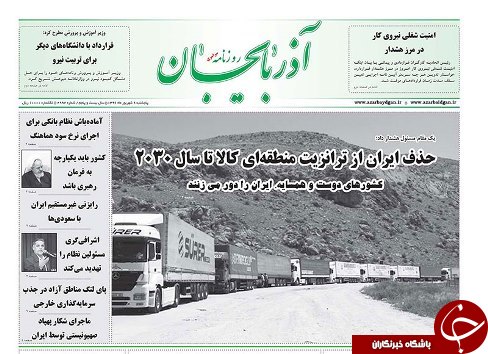 صفحه نخست روزنامه استان&zwnj;آذربایجان شرقی پنج شنبه 9 شهریور ماه