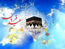 عیدقربان یعنی قربانی کردن تعلقات دنیوی در مقابل خداوند