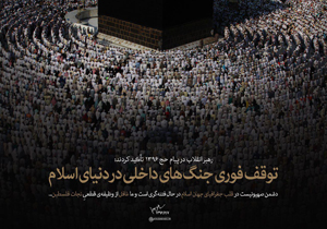 پیام مهم رهبر انقلاب به مناسبت حج 96 + فیلم