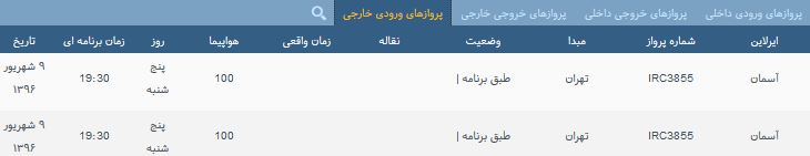 پرواز&zwnj;های پنج شنبه فرودگاه بین المللی شهید باکری ارومیه