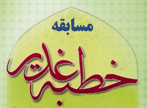 برگزاری مسابقه خطبه غدیر با عنوان "شمیم ولایت" در شهرستان ایجرود