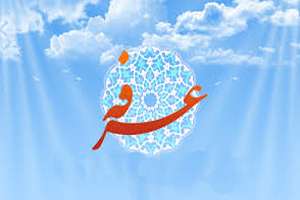 اعمال کامل شب و روز عرفه