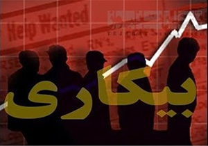 رتبه ۱۳ استان فارس در کاهش نرخ بیکاری در کشور