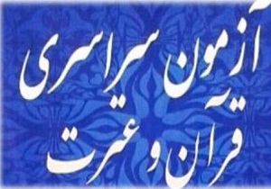 بنیاد فرهنگی قرآن و عترت ابرکوه نمونه کشوری شد