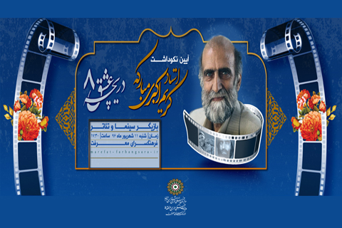 تجلیل از کریم اکبری مبارکه در فرهنگسرای معرفت