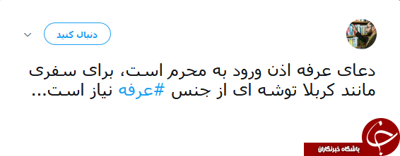 دلنوشتههای کاربران شبکههای اجتماعی در روز عرفه دلنوشتههای کاربران شبکههای اجتماعی در روز عرفه