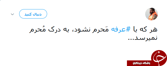دلنوشتههای کاربران شبکههای اجتماعی در روز عرفه دلنوشتههای کاربران شبکههای اجتماعی در روز عرفه