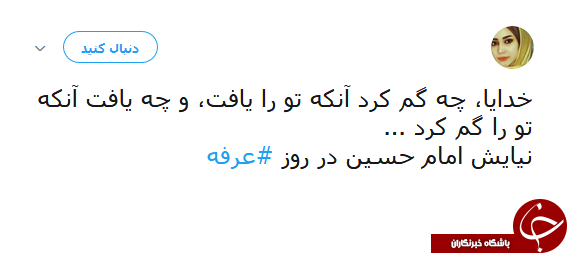 دلنوشتههای کاربران شبکههای اجتماعی در روز عرفه دلنوشتههای کاربران شبکههای اجتماعی در روز عرفه