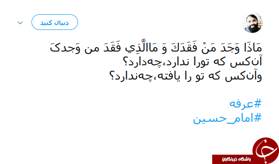 دلنوشتههای کاربران شبکههای اجتماعی در روز عرفه دلنوشتههای کاربران شبکههای اجتماعی در روز عرفه