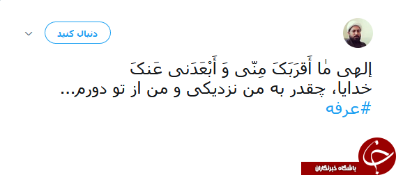 دلنوشتههای کاربران شبکههای اجتماعی در روز عرفه دلنوشتههای کاربران شبکههای اجتماعی در روز عرفه