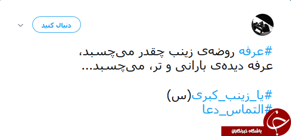 دلنوشتههای کاربران شبکههای اجتماعی در روز عرفه دلنوشتههای کاربران شبکههای اجتماعی در روز عرفه