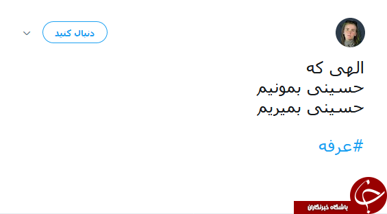 دلنوشتههای کاربران شبکههای اجتماعی در روز عرفه دلنوشتههای کاربران شبکههای اجتماعی در روز عرفه