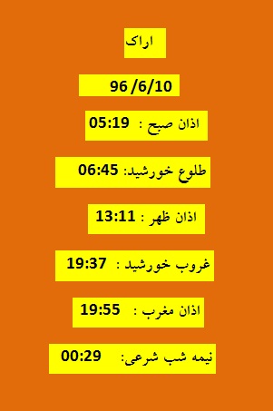 اوقات شرعی جمعه 10شهریور 96 به افق اراک