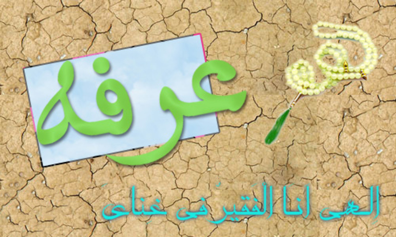 عکس نوشته پروفایل به مناسبت روز عرفه+تصاویر عکس نوشته پروفایل به مناسبت روز عرفه+تصاویر