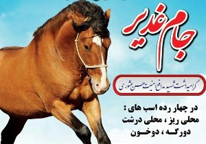 برگزاری رقابت‌های سوارکاری با عنوان جام غدیر