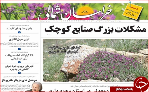صفحه نخست روزنامه های خراسان شمالی نهم شهریور ماه