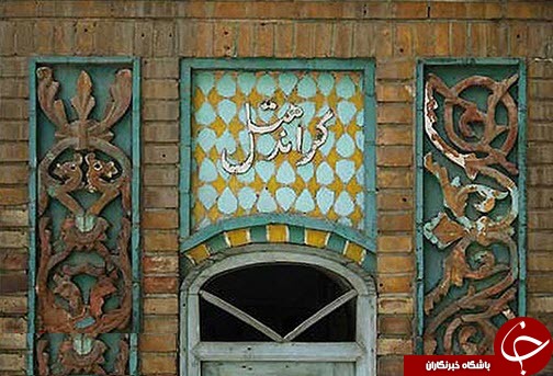 قدیمی ترین گراند هتل باقی مانده در کجای ایران است؟
