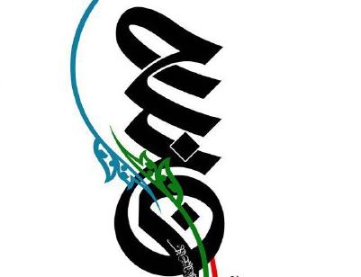 يادواره نمايشگاهی &laquo;دفاع مقدس- دفاع حرم&raquo;