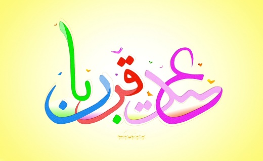 بسته پیامک&zwnj;های تبریک ویژه عید سعید قربان