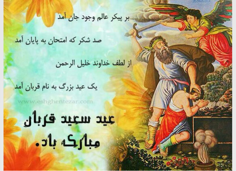 بسته پیامک&zwnj;های تبریک ویژه عید سعید قربان