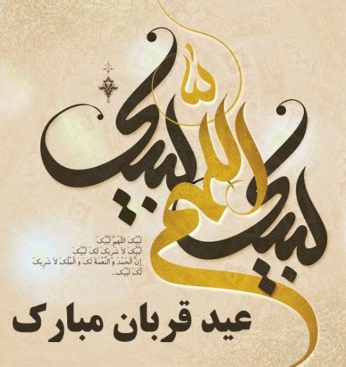 عید قربان،روز قربانی کردن نفس