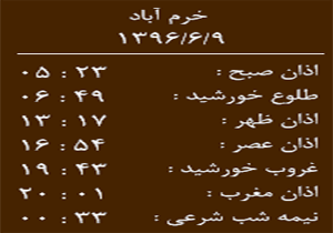 اوقات شرعی پنجشنبه ۹ شهریور ماه به افق خرم آباد