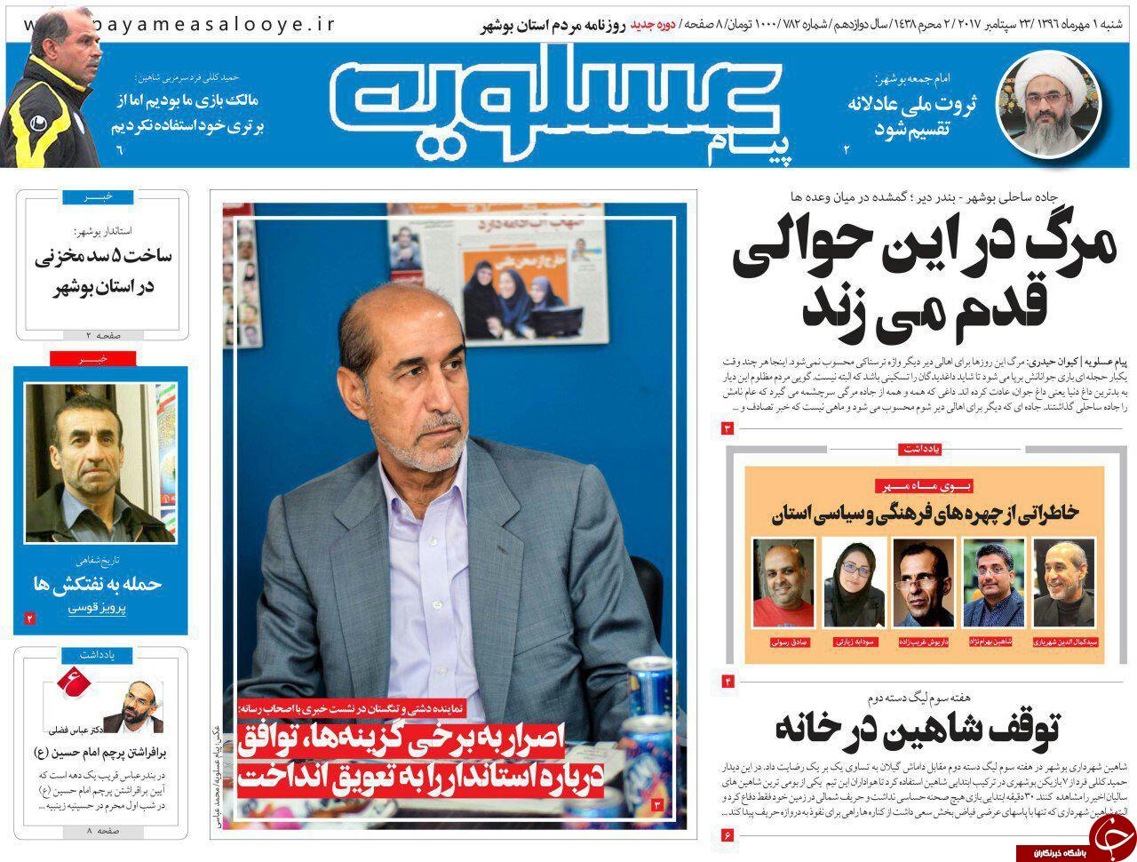 صفحه نخست روزنامه&zwnj;های امروز استان بوشهر