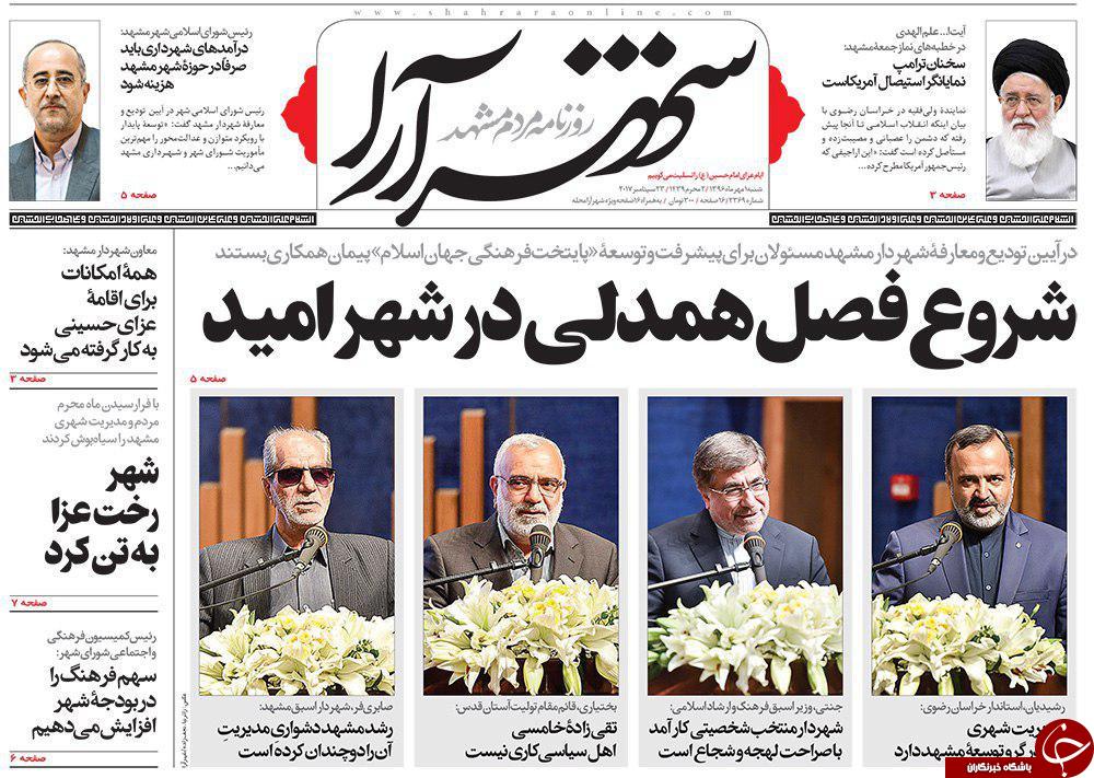 صفحه نخست روزنامه&zwnj;های خراسان رضوی شنبه ۱ مهر