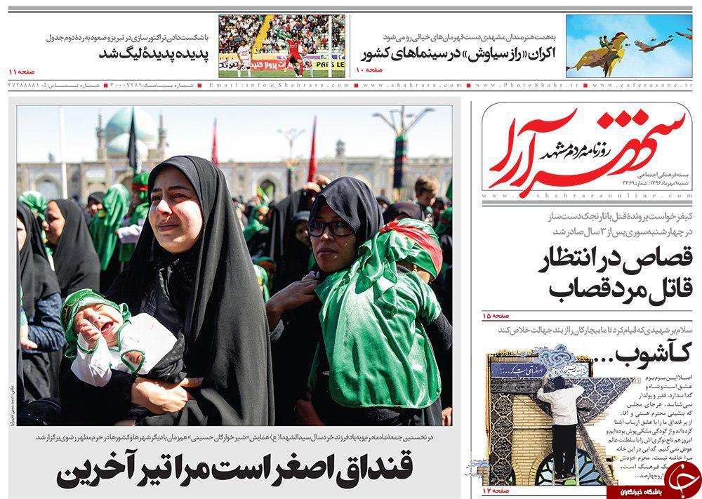 صفحه نخست روزنامه&zwnj;های خراسان رضوی شنبه ۱ مهر