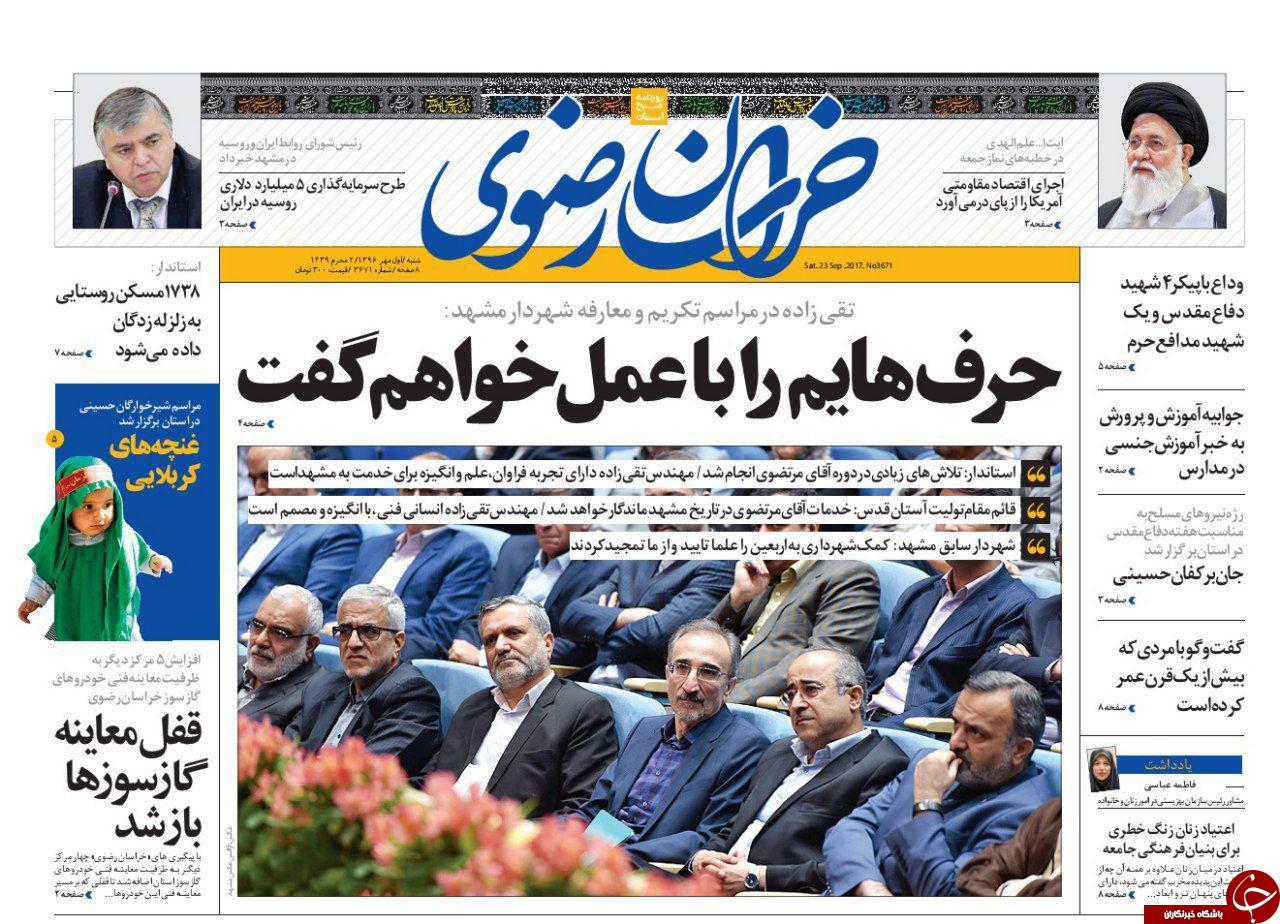 صفحه نخست روزنامه&zwnj;های خراسان رضوی شنبه ۱ مهر