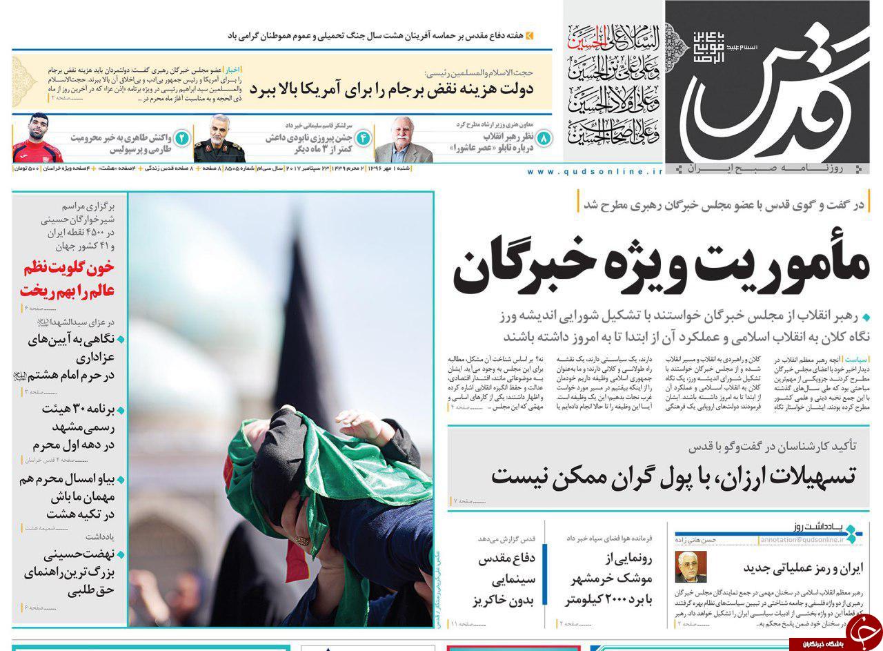صفحه نخست روزنامه&zwnj;های خراسان رضوی شنبه ۱ مهر
