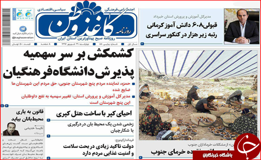 نیم صفحه نخست روزنامه&zwnj;های استان ها؛