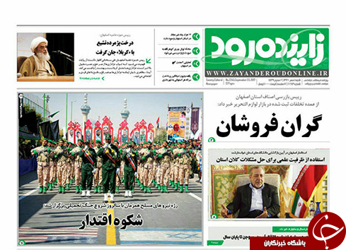 صفحه نخست روزنامه های استان&zwnj; اصفهان شنبه 1 مهرماه