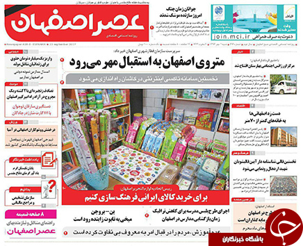 صفحه نخست روزنامه های استان&zwnj; اصفهان شنبه 1 مهرماه