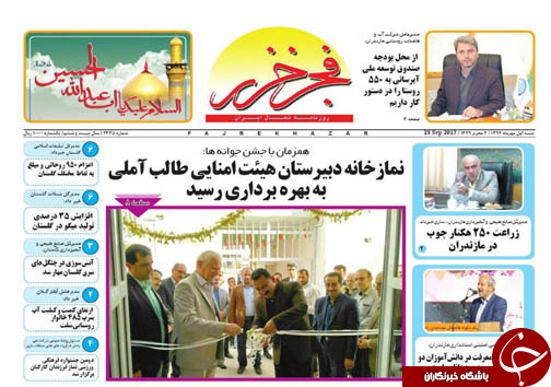 صفحه نخست روزنامه های استان شنبه یکم مهر