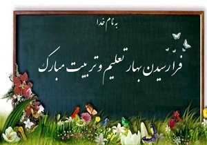 آغاز سال تحصیلی 97 - 96 در مدارس استان سمنان