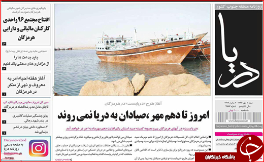 صفحه نخست نشریات هرمزگان 1 مهر 9