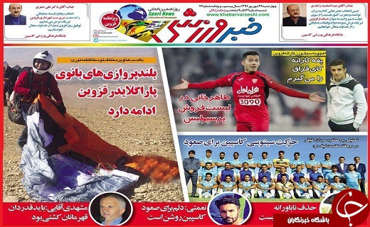 صفحه نخست روزنامه استان قزوین شنبه یکم مهر