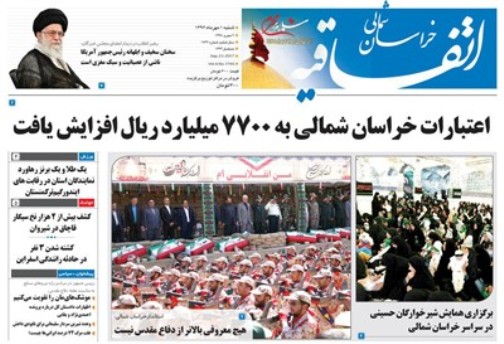 صفحه نخست روزنامه های خراسان شمالی یکم مهرماه