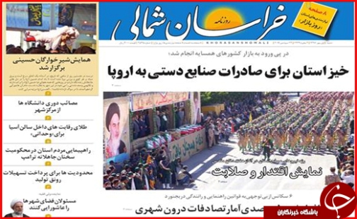 صفحه نخست روزنامه های خراسان شمالی یکم مهرماه