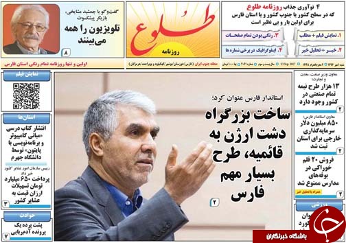 صفحه نخست روزنامه&zwnj;های استان فارس شنبه یکم مهرماه