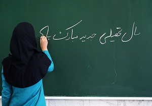 آغاز سال تحصیلی جدید و بازگشایی مدارس