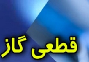 قطع 8 ساعتی گاز تعدادی از مشتركين شهر قاین