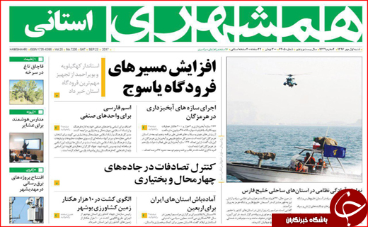 نیم صفحه نخست روزنامه&zwnj;های استان ها؛