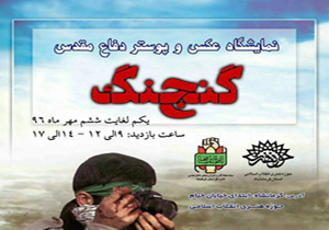 نمایشگاه عکس وپوستر«گنج جنگ» درکرمانشاه افتتاح می‌شود/نمایش ۶۰اثر