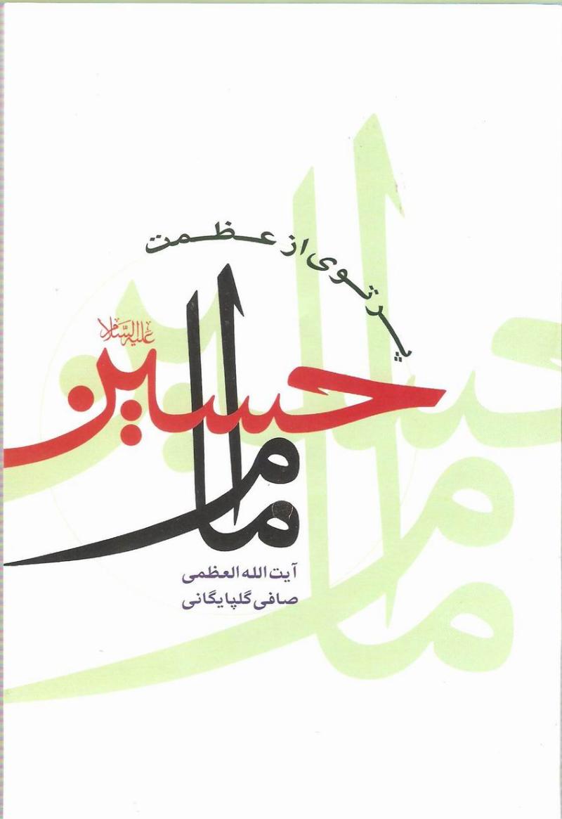 «پرتوی از عظمت امام حسین» از چهره درخشان تاریخ بشریت می‌گوید