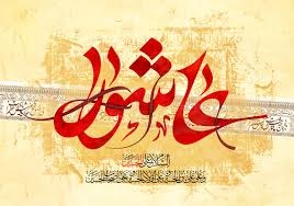 برگزاری اولین کنگره ملی شعر عاشورایی در کرمانشاه