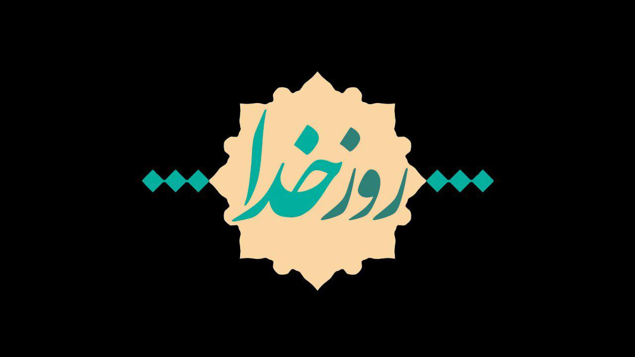 &laquo;حق و حقیقت&zwnj;جویی&raquo; موضوع برنامه امشب روز خدا